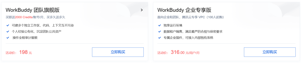 腾讯云WorkBuddy 团队旗舰版,活动价:198元